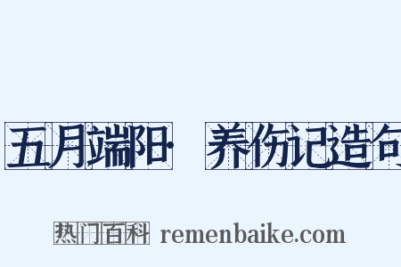 五月端阳·养伤记造句是什么意思的图片